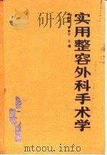 实用整容外科手术学   1991年02月第1版  PDF电子版封面    杨晓惠 李健宁 