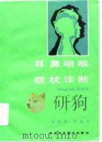 耳鼻咽喉症状诊断   1985  PDF电子版封面    郭养淳，许光义编著 