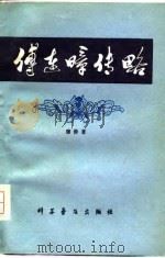 傅连暲传略（1980 PDF版）