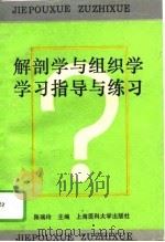 解剖学与组织学学习指导与练习   1995  PDF电子版封面  7562702772  陈瑞玲主编 