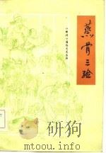 蒸骨三验  长篇评书   1985  PDF电子版封面  10091·1045  陈长祥演讲；李颖，王志整理 