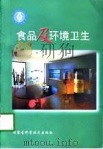 食品及环境卫生   1998  PDF电子版封面  7538005889  王湘涛 