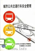 城市公共交通行车安全管理（1996 PDF版）
