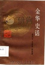 金华史话（1986 PDF版）