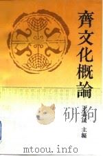 齐文化概论   1993  PDF电子版封面  7209011315  王志民主编 