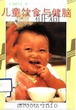 儿童饮食与健脑   1991  PDF电子版封面  7800496562  （日）饭野节夫著；盛欣等译 