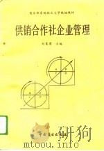 供销合作社企业管理   1991  PDF电子版封面  7504406872  刘复国主编 