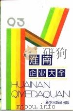 淮南企业大全（1993 PDF版）