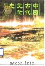 中国古代文化史  1   1989  PDF电子版封面  7301009690  阴法鲁，许树安主编 
