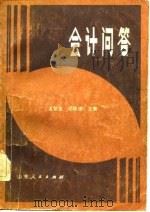 会计问答   1982  PDF电子版封面  4099·395  孟繁金，胡积建著 