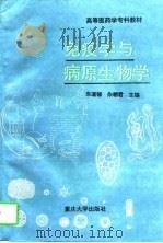 免疫学与病原生物学   1997  PDF电子版封面  7562411999  朱道银，朱朝君主编 