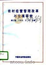 农村经营管理改革与发展研究   1995  PDF电子版封面  780026985X  都立清等主编 