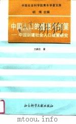 中国人口的盛衰与对策  中国封建社会人口政策研究（1995 PDF版）