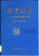 强省战略  山东经济与社会发展报告（1997 PDF版）