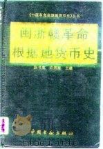 闽浙赣革命根据地货币史   1996  PDF电子版封面  7504915742  张书成，许炳南主编 