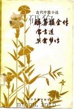 古代中篇小说  醉菩提全传   1986  PDF电子版封面    （清）天花藏主人等编撰 