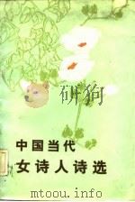中国当代女诗人诗选（1984 PDF版）