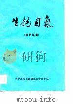 生物固氮  资料汇编   1975  PDF电子版封面    中国科学技术情报研究所重庆分所 