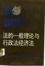 法的一般理论与行政法经济法   1990  PDF电子版封面  7204010647  刘惊海主编 