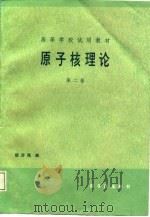 原子核理论  第2卷   1987  PDF电子版封面  15175·839  胡济民编 