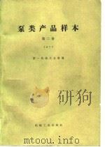 泵类产品样本  第2册  1977   1981  PDF电子版封面    第一机械工业部编 