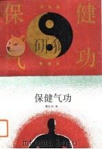 保健气功   1993  PDF电子版封面    唐世林 