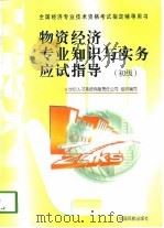 物资经济专业知识与实务应试指导  初级·中级   1998  PDF电子版封面  7801102266  世纪人才系统有限责任公司组织编写 