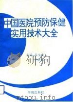 中国医院预防保健实用技术大全（1993 PDF版）