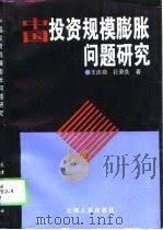 中国投资规模膨胀问题研究   1995  PDF电子版封面  7201023519  王庆功，巨荣良著 
