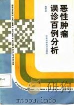 恶性肿瘤误诊百例分析   1987  PDF电子版封面    赵怀庆著 