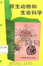 中学生文库  原生动物和生命科学   1987  PDF电子版封面    张小云 
