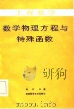 工程数学  数学物理方程与特殊函数（1986 PDF版）