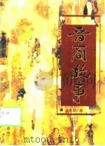 晋商故事   1996  PDF电子版封面  7501132690  赵荣达著 