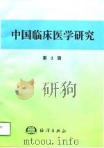中国临床医学研究  第2辑（1997 PDF版）