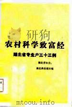 农村科学致富经验  湖北省专业户三十三例（1985 PDF版）