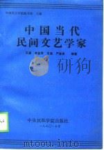 中国当代民间文艺学家（1990 PDF版）
