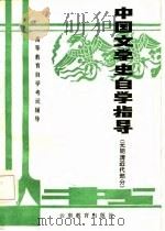 中国文学史自学指导  元明清近代部分（1986 PDF版）