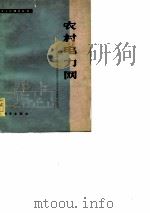 农村电力网   1978  PDF电子版封面  15031·174  天津大学电力及自动化工程系发电教研室编著 