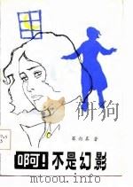 啊！不是幻影   1985年05月第1版  PDF电子版封面    杲向真 