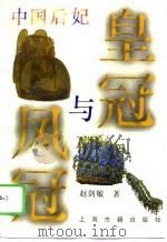 皇冠与凤冠  中国后妃（1995 PDF版）