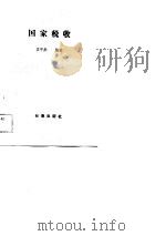 国家税收   1989  PDF电子版封面  7805730040  袁宇彤编著 