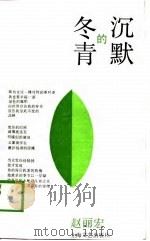 沉默的冬青   1988  PDF电子版封面  7532102386  赵丽宏著 