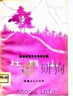 陇剧移植现代京剧  杜鹃山（1976 PDF版）
