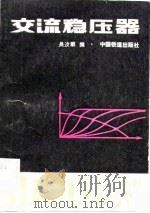交流稳压器   1983  PDF电子版封面  15043·4145  吴汶麒编 
