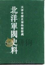 北洋军阀史料  徐世昌卷  1（1996 PDF版）