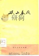 岷山春风  小歌剧（1952 PDF版）