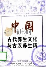 中国古代养生文化与古汉养生精（1997 PDF版）