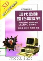 现代金融理论与实务   1997  PDF电子版封面  7505812440  林俊国等编著 