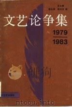 文艺论论争集  1979-1983（1985 PDF版）