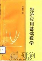 经济应用基础数学   1993  PDF电子版封面  7118012165  王嘉武编 
